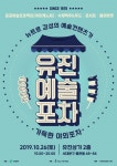 서대문구 유진상가 옥상서 유진예술포차 축제 연다 - 아시아경제