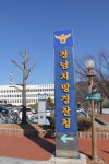 경남지방경찰청, 성 비위 혐의 경찰간부 직위해제 - 아시아경제