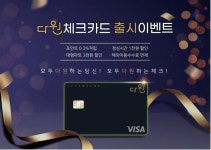 새마을금고, 적립·할인·해외이용 혜택 다모은 다원체크카드 출시 - 아시아경제