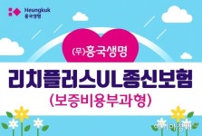 흥국생명, 물가상승 대비 리치플러스UL종신보험 출시 - 아시아경제