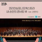 코리안심포니 3일 무관중 온라인 공연 생상스·시벨리우스·모차르트 - 아시아경제
