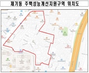 동대문구 제기동 주택성능개선지원구역 지정 - 아시아경제