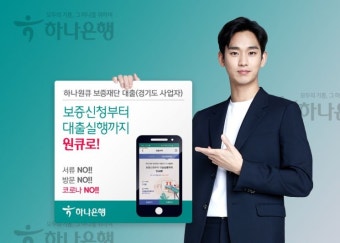 하나銀, 신청부터 대출까지 비대면…하나원큐 보증재단 대출 - 아시아경제 하나銀, 신청부터 대출까지 비대면…하나원큐 보증재단 대출