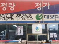 음성(하남방향)주유소 한국석유관리원 품질인증주유소 선정 - 아시아경제
