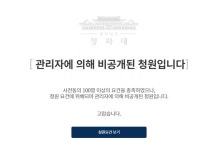 [종합]文 비판 시무7조 왜 가려졌나…과거 조국·윤미향 청원 비공개 되기도 - 아시아경제