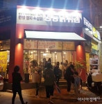 국내 최초 한방 염지 ‘명동닭튀김1971’ 광주서도 인기 - 아시아경제