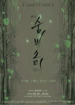 극단 고리 창단 20주년 기념작 숨비소리 공연