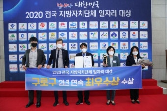 구로구, 서울시 자치구 유일 전국 일자리 대상 ‘최우수상’ 수상 - 아시아경제 구로구, 서울시 자치구 유일 전국 일자리 대상 ‘최우수상’ 수상...