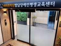 역삼 발달장애인평생교육센터 신규 이용자 모집 - 아시아경제