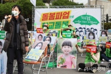 [포토]교육청 앞 학교돌봄 법제화 촉구 - 아시아경제 [포토]교육청 앞 학교돌봄 법제화 촉구  - 아시아경제