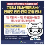 고양시, 임시 선별검사소 한파 특보 기간 단축 운영 - 아시아경제
