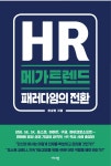 [신간안내] HR 메가트렌드 패러다임의 전환 外 - 아시아경제