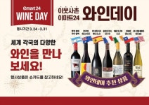 이마트24, 와인 데이 행사…최대 40% 할인 - 아시아경제