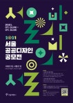 서울시, 시민 아이디어로 서울의 밤 밝힌다…서울 공공디자인 공모전 - 아시아경제
