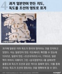 [모션카드뉴스]일본이 ‘독도’를 자기네 땅이라고 우겨도 우리 땅인 결정적인 이유 - 아시아경제