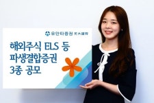 유안타증권, 해외주식 ELS 등 파생결합증권 3종 공모 - 아시아경제