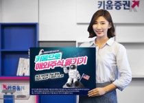 키움증권 해외주식 옮기면 최대 30만원 드립니다 - 아시아경제