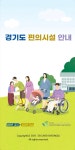 경기도, 장애인 등 교통약자 위한 편의시설 스마트앱 서비스