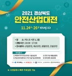경북, ‘2021 경상북도 안전산업대전’ 개최 - 아시아경제