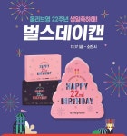 CJ올리브영, 선착순 벌스데이 캔 증정 어워즈 수상 상품 체험 - 아시아경제