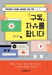 [이주의 책] 구독, 자유를 팝니다 외 5권 - 아시아경제