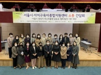 서울시, 자치구 육아종합지원센터와 보육특별시 조성 소통간담회 - 아시아경제