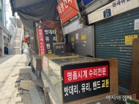[르포] 재개발 한창 세운4구역… 예지동 시계골목 상인들은 어디로 갔을까 - 아시아경제