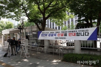 [포토]경찰청 앞 '행안부 경찰국 신설을 반대합니다' 현수막 - 아시아경제 [포토]경찰청 앞 '행안부 경찰국 신설을 반대합니다' 현수막