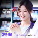 CU, 숏폼 드라마 편의점 고인물 ‘인기’…누적 조회수 1600만 돌파 - 아시아경제 CU, 숏폼 드라마 편의점 고인물 ‘인기’…누적 조회수... 
