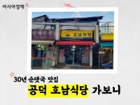 팔팔 끓는 인심에 소주 한병…30년 공덕 순댓국 맛집 호남식당 [전진영의 노포탐방] - 아시아경제