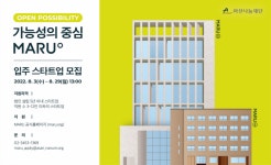 아산나눔재단, 기업가정신 플랫폼 ‘마루’ 입주 스타트업 모집