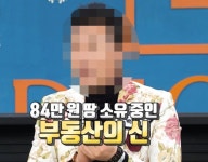 부동산의 신으로 불린 TV 출연자, 중개보조원이었다