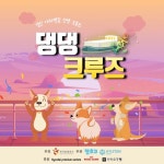 “반려견과 크루즈 여행하세요” 한국관광공사, 댕댕크루즈 출시 - 아시아경제