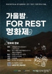 경기도, FOR REST 영화제 가평 연인산마을서 개최
