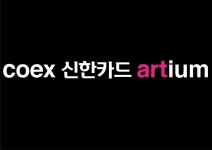 코엑스아티움, 새 이름 coex 신한카드 atrium…스폰서십 체결