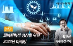 [논단]회복탄력성 성장을 위한 2023년 마케팅 - 아시아경제