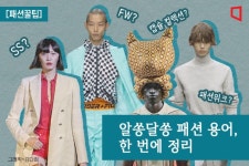 [패션꿀팁]알쏭달쏭 패션 용어…‘SS·FW가 뭐기에 - 아시아경제