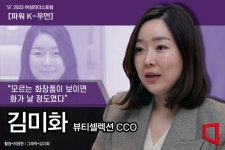 [파워K-우먼]2인자 자리에서 기회 엿본 뷰티셀렉션 창업자 김미화