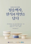 ‘청송백자’ 한식과 자연을 담다! - 아시아경제