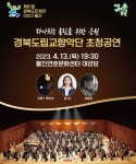 울진군, 하나되는 울림 응원 ‘경북도립교향악단 초청 공연’ 개최 - 아시아경제 울진군, 하나되는 울림 응원 ‘경북도립교향악단 초청 공연’ 개최