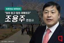 [하루만보 하루천자]“바쁜 변호사 생활의 원동력은 여행과 책 읽기” - 아시아경제