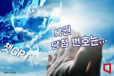 이제는 로봇에 기도해야 챗GPT가 준 번호로 복권당첨 - 아시아경제