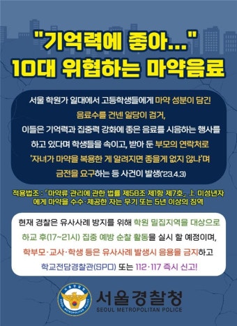 서울경찰청, '학원가 마약 음료' 예방활동 전개…긴급 스쿨벨 발령 - 아시아경제 서울경찰청, '학원가 마약 음료' 예방활동 전개…긴급 스쿨벨 발령