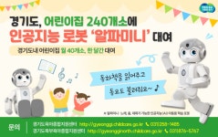 경기도, 어린이집 240곳에 AI로봇 '알파미니' 대여 - 아시아경제