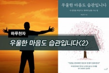 [하루천자]우울한 마음도 습관입니다<2> - 아시아경제