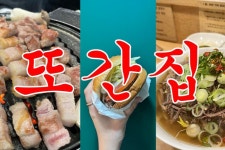 어디서나 맛볼 수 있는 프랜차이즈 또간집 ver.1 - 아시아경제