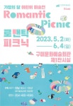 전시장으로 봄소풍 떠나요! … 구미시, 어린이 미술전 ‘로맨틱 피크닉’ 개최