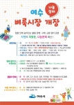 나눔과 소통의 장 ‘여수 벼룩시장’ 5월 6일 개장