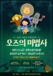 포항시청소년재단, 어린이날 기념 가족뮤지컬 ‘오즈의 마법사’ 공연