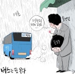 [오성수의 툰]버스는 또 온다 - 아시아경제